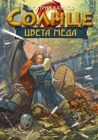 Обложка для книги Солнце цвета меда