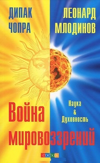 Обложка для книги Война мировоззрений. Наука и Духовность