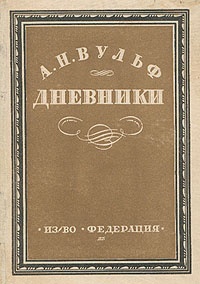 Обложка для книги А. Н. Вульф. Дневники (Любовный быт пушкинской эпохи)