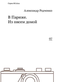 Обложка для книги В Париже. Из писем домой