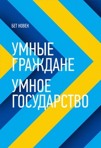 Обложка для книги Умные граждане – умное государство