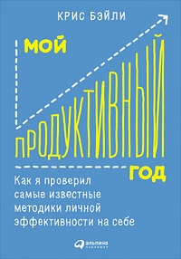 Обложка для книги Мой продуктивный год. Как я проверил самые известные методики личной эффективности на себе