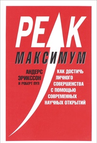 Обложка для книги Максимум. Как достичь личного совершенства с помощью современных научных открытий