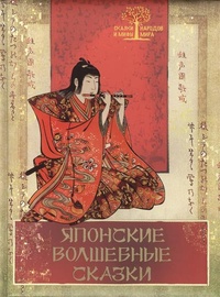 Обложка книги Японские волшебные сказки