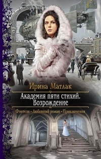 Обложка для книги Академия пяти стихий. Возрождение