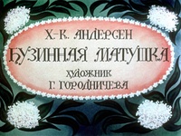 Обложка для книги Бузинная матушка