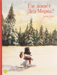 Обложка для книги Где живет Дед Мороз?