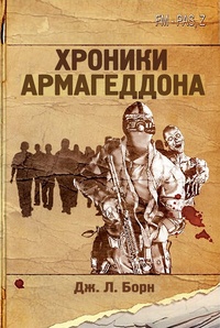 Обложка для книги Хроники Армагеддона