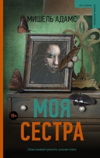 Обложка для книги Моя сестра