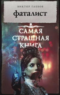 Обложка для книги Фаталист