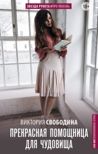 Обложка для книги Прекрасная помощница для чудовища