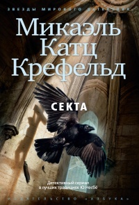 Обложка для книги Секта