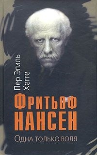 Обложка для книги Фритьоф Нансен. Одна только воля