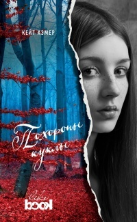 Обложка книги Похороны куклы