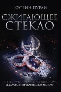 Обложка для книги Сжигающее стекло