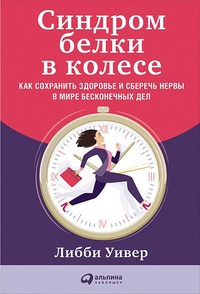 Обложка для книги Синдром белки в колесе: Как сохранить здоровье и сберечь нервы в мире бесконечных дел