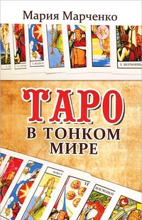 Обложка для книги Таро в Тонком мире