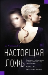 Обложка для книги Настоящая ложь