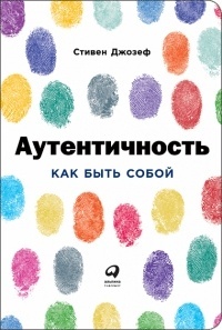 Обложка для книги Аутентичность. Как быть собой