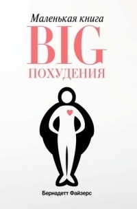 Обложка для книги Маленькая книга BIG похудения
