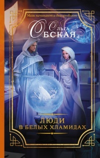 Обложка книги Люди в белых хламидах