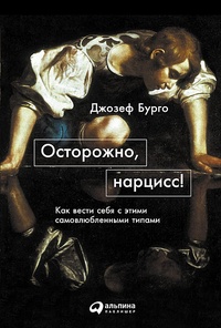 Обложка для книги Осторожно, нарцисс! Как вести себя с этими самовлюбленными типами