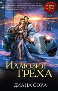 Обложка книги Иллюзия греха