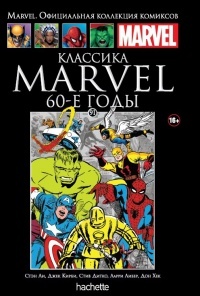 Обложка книги Классика Marvel. 60-е годы