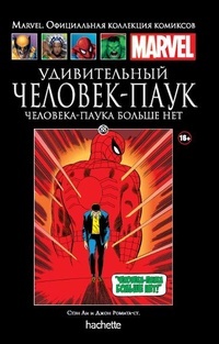 Обложка для книги Удивительный Человек-Паук. Человека-Паука больше нет