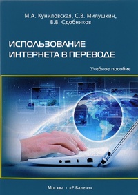 Обложка для книги Использование интернета в переводе. Учебное пособие