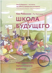 Обложка для книги Школа будущего. Как вырастить талантливого ребенка