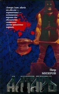 Обложка для книги Алтарь