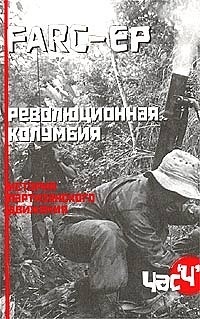 Обложка книги Революционная Колумбия. История партизанского движения