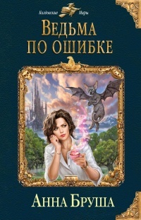 Обложка для книги Ведьма по ошибке