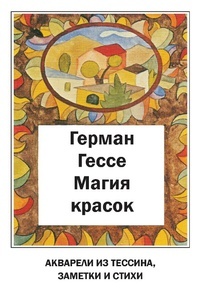 Обложка для книги Магия красок