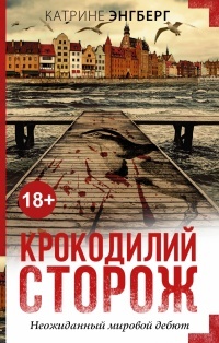 Обложка для книги Крокодилий сторож