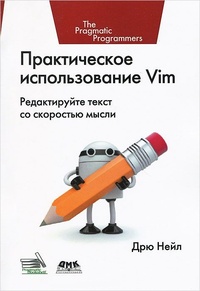 Обложка книги Практическое использование Vim