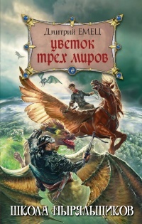 Обложка книги ШНыр. Цветок Трех Миров