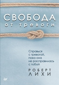 Обложка для книги Свобода от тревоги. Справься с тревогой, пока она не расправилась с тобой