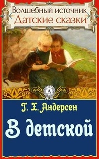 Обложка для книги В детской