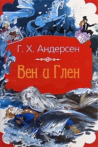 Обложка для книги Вэн и Глэн