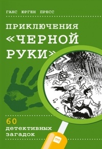 Обложка для книги Приключения «Черной руки»