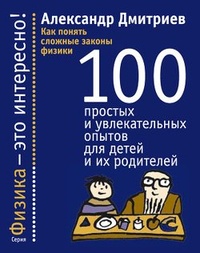 Обложка книги Как понять сложные законы физики. 100 простых и увлекательных опытов для детей и их родителей