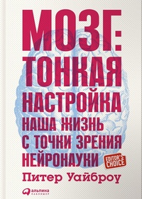 Обложка для книги Мозг. Тонкая настройка. Наша жизнь с точки зрения нейронауки