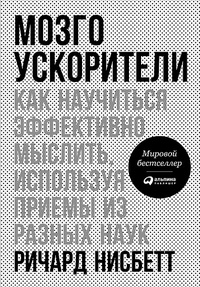 Обложка для книги Мозгоускорители. Как научиться эффективно мыслить, используя приемы из разных наук