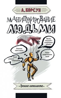 Обложка для книги Манипулирование людьми