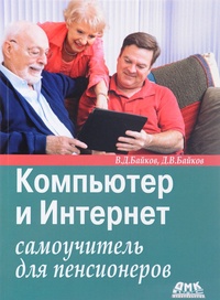 Обложка для книги Компьютер и Интернет: самоучитель для пенсионеров