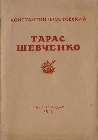 Тарас Шевченко