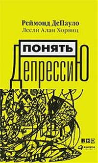 Обложка для книги Понять депрессию. Что мы знаем о депрессии и как с ней бороться