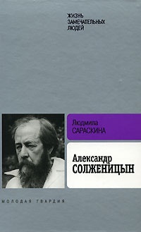 Обложка для книги Александр Солженицын